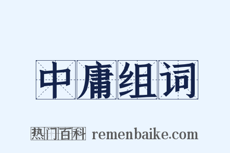 中庸组词是什么意思的图片